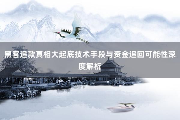 黑客追款真相大起底技术手段与资金追回可能性深度解析